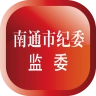 南通市纪委直装版