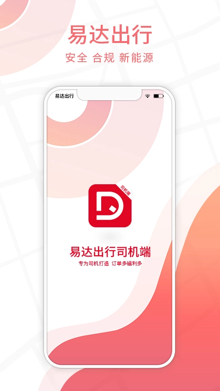 易达出行司机通用版