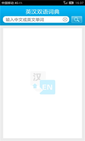 英汉大词典安卓直装版