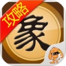 天天象棋攻略助手原版