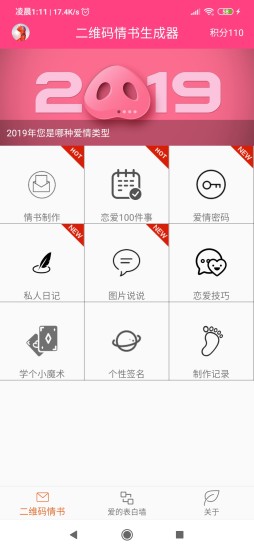 二维码情书生成器最新版图1