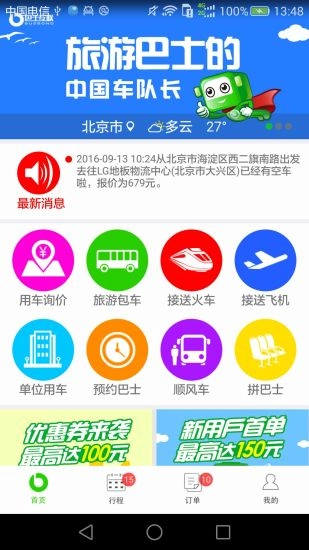 巴士互联最新免费版