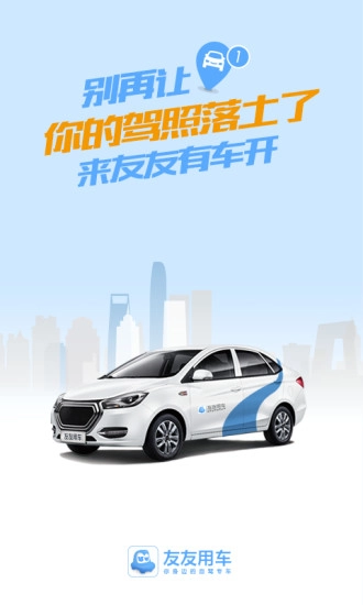 友友用车免费版