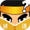 猜谜语大全无广告版