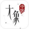 大象中医安卓版