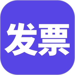 电子发票最新版