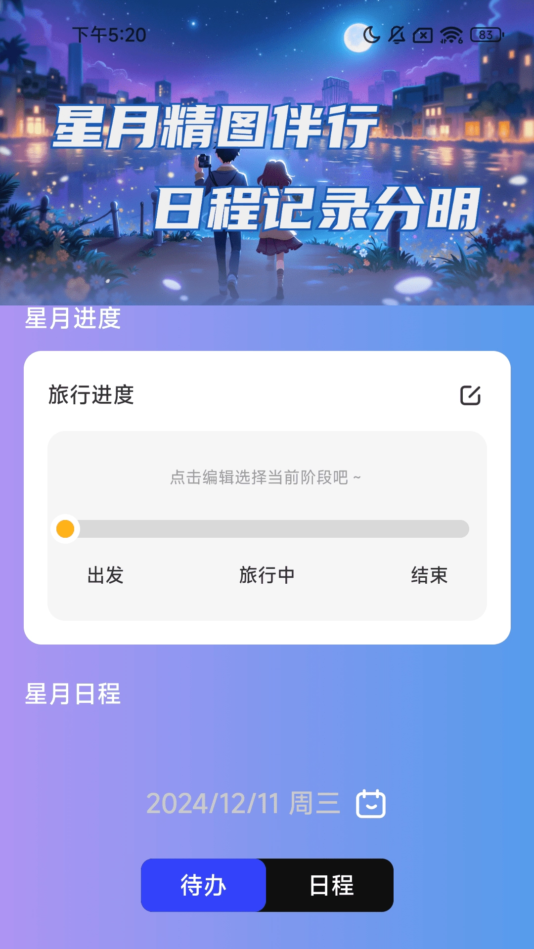 星月精图伴行手机正版