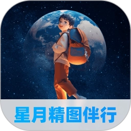 星月精图伴行手机正版
