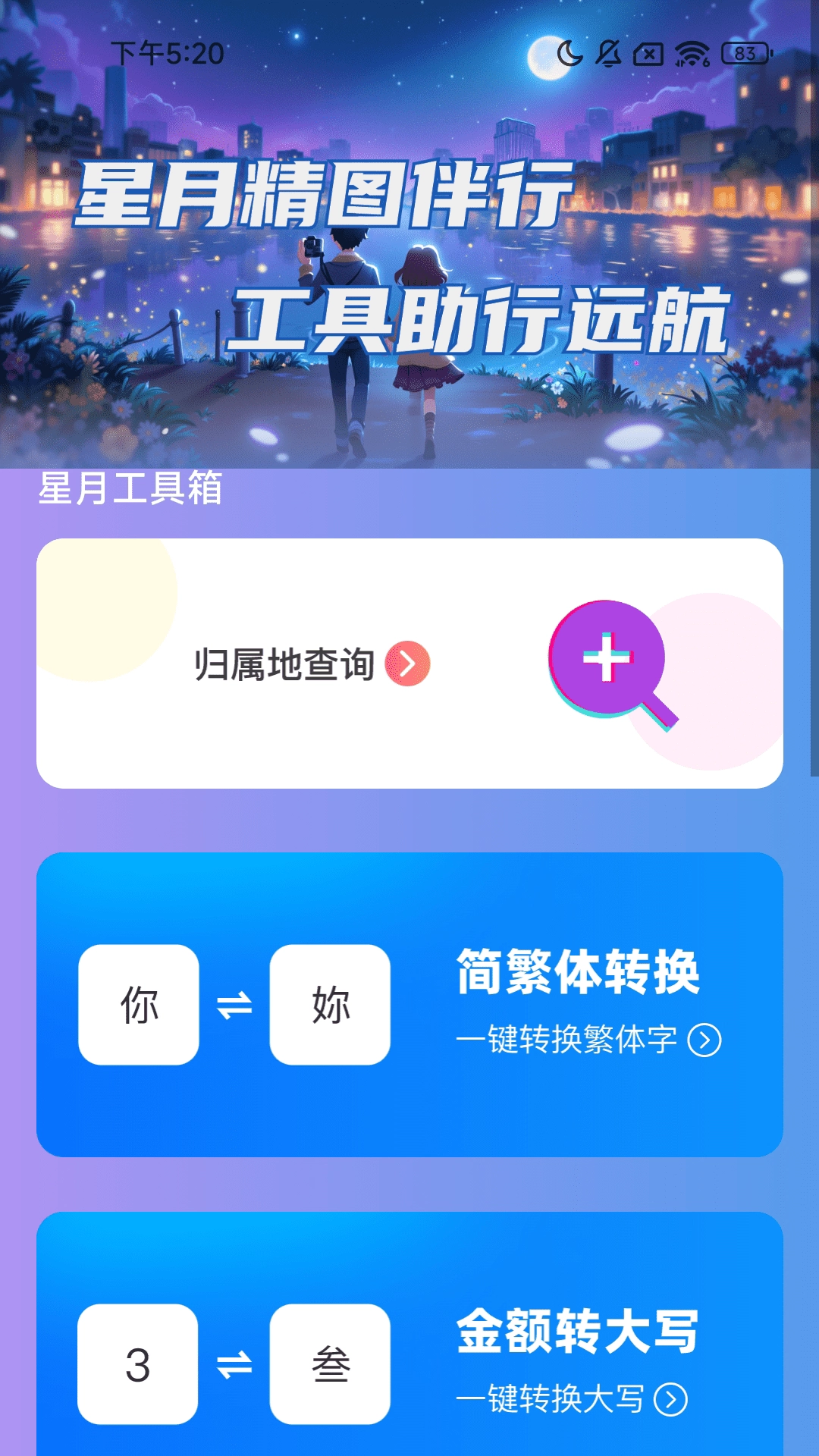 星月精图伴行手机正版