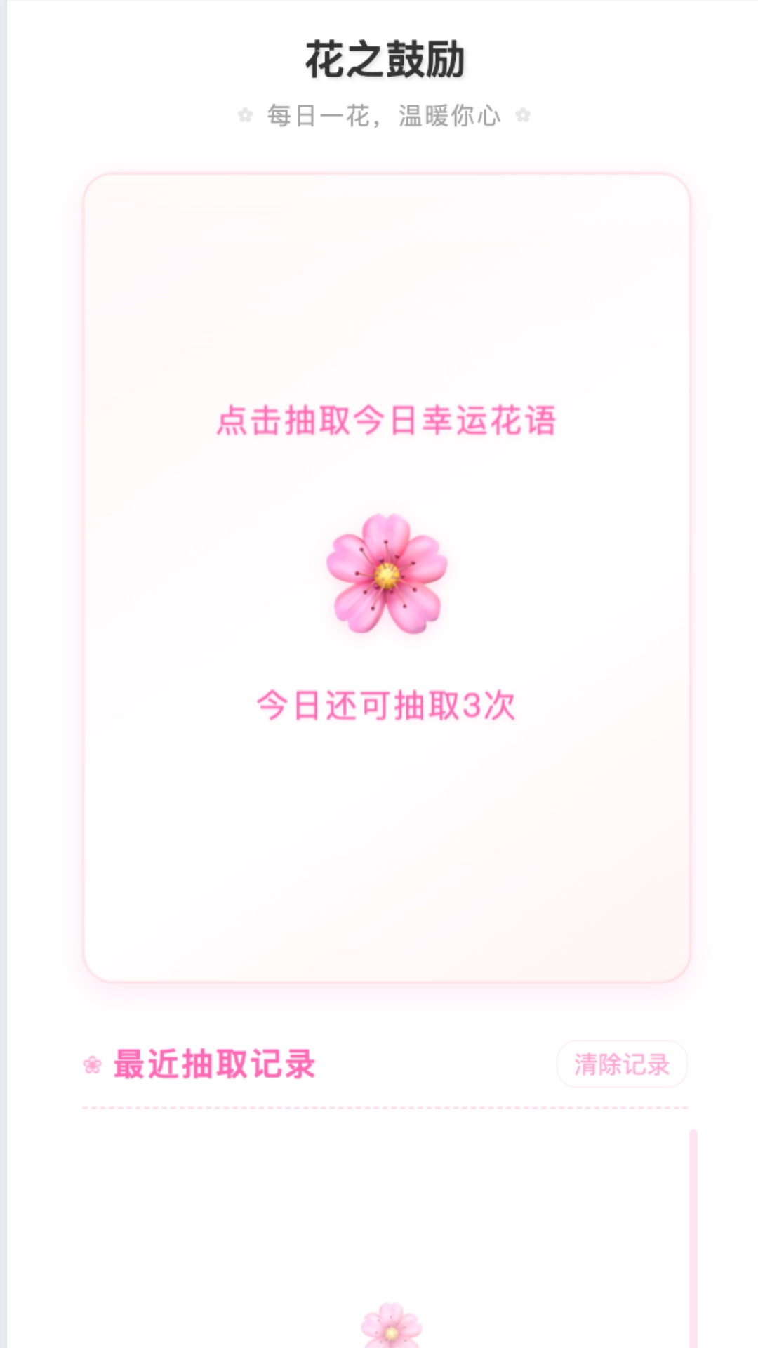 花语缤纷无广告版