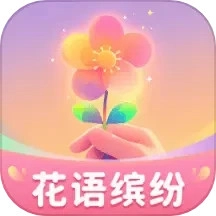 花语缤纷无广告版