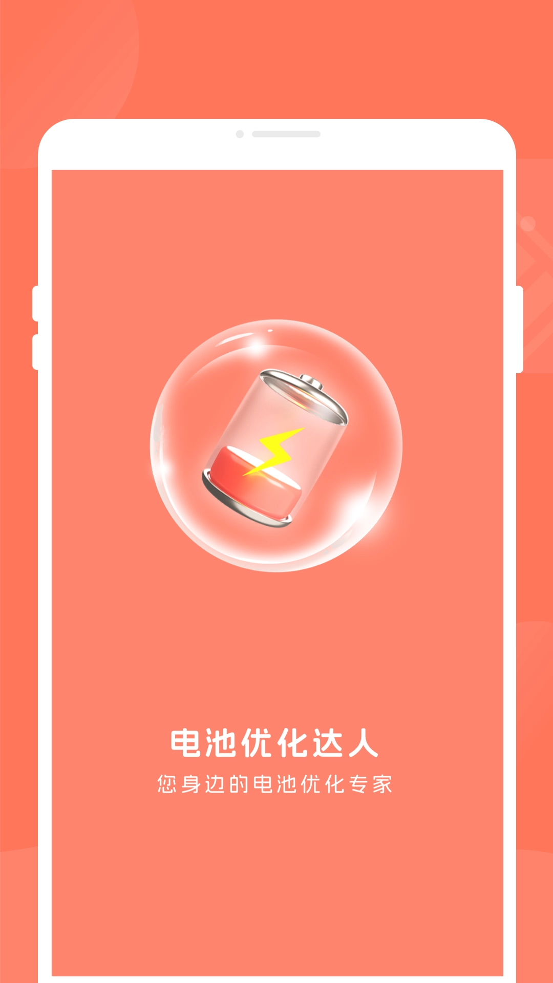 电池优化达人手机免费版