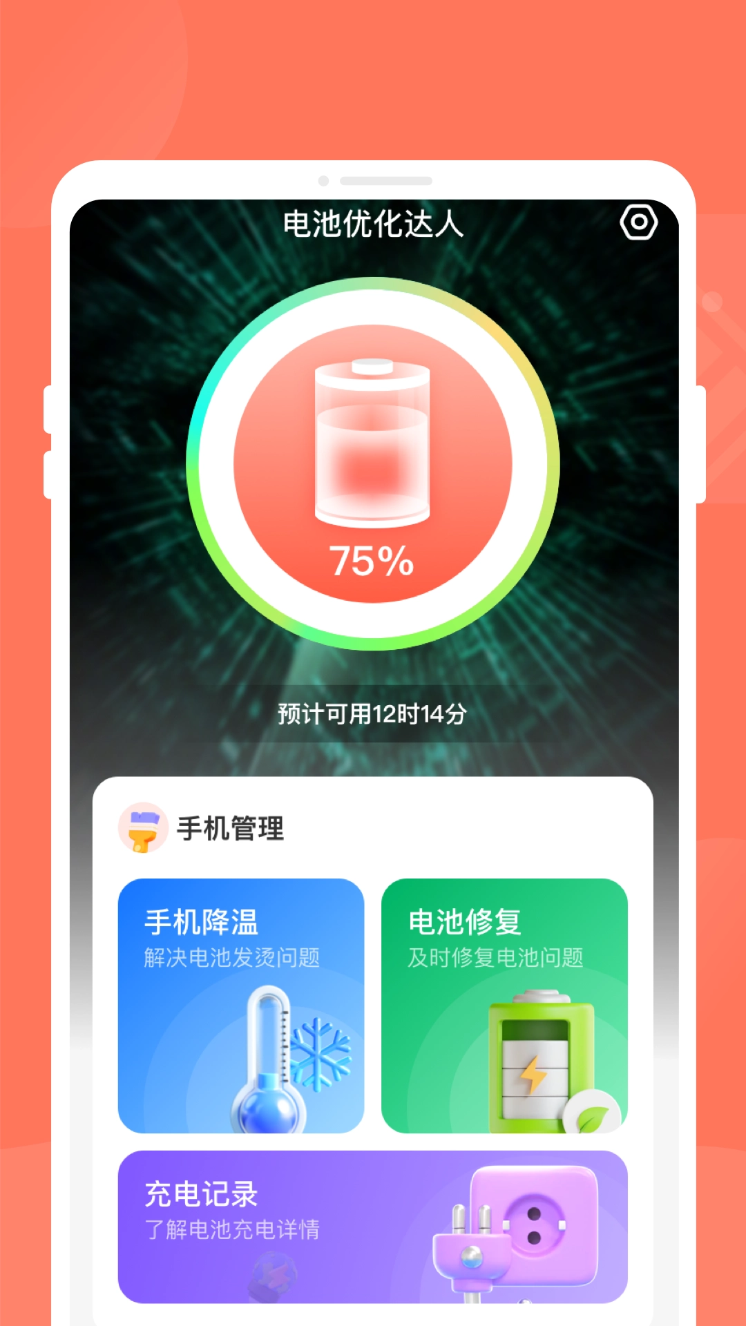 电池优化达人手机免费版