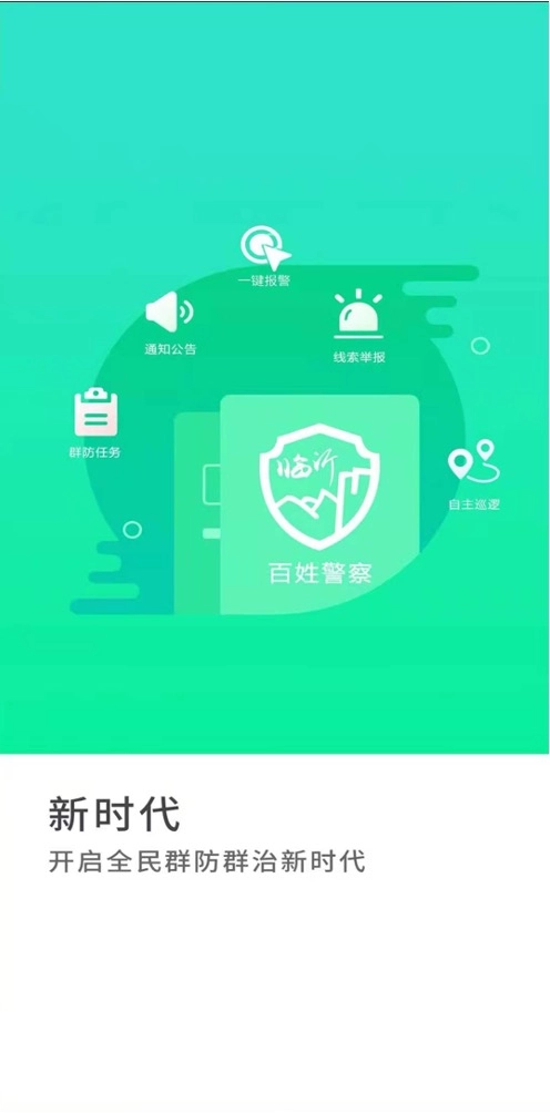 百姓警察官方版