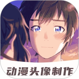 动漫情侣头像制作直装版