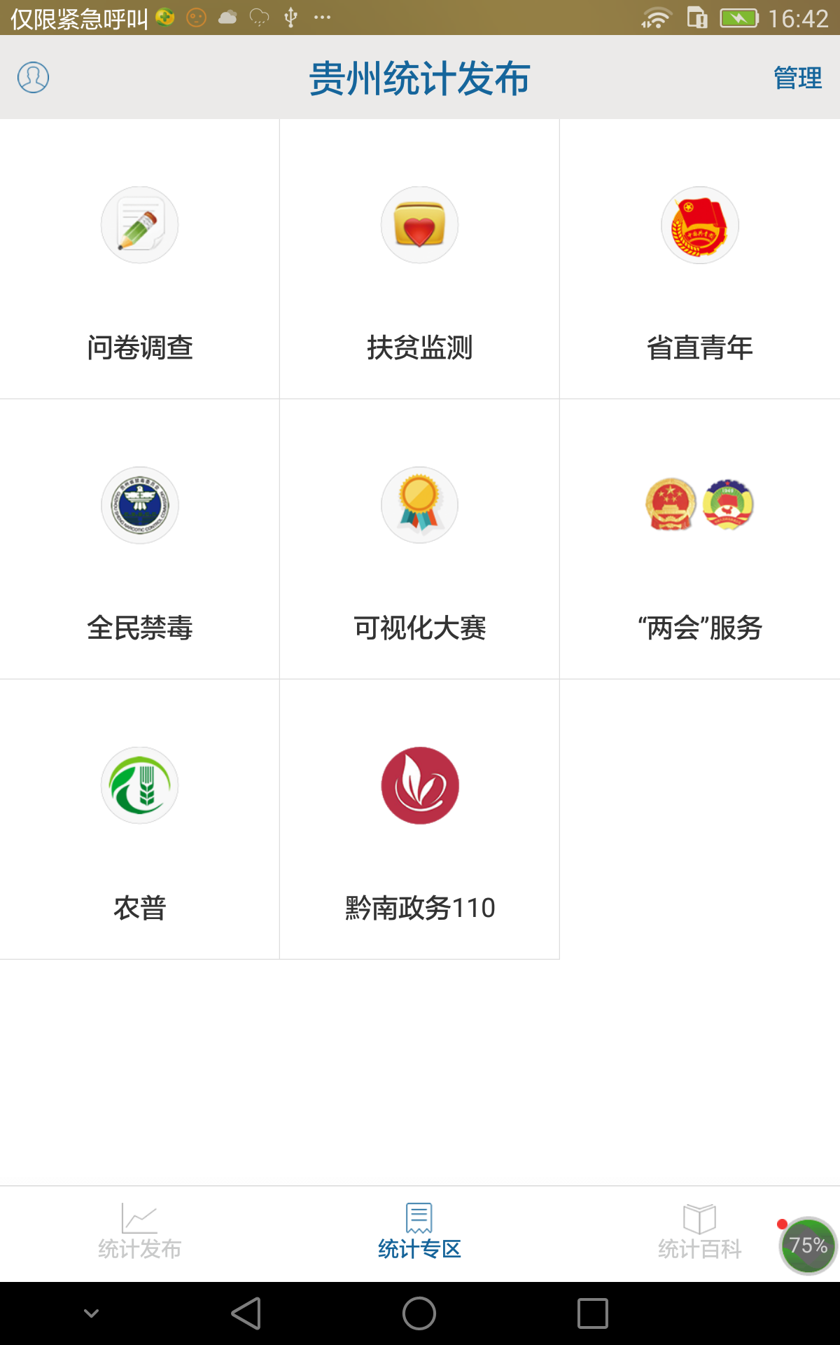 贵州统计发布免费版图4