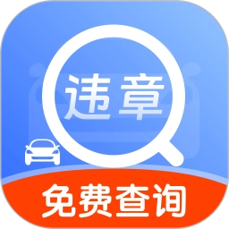 汽车违章快查手机最新版
