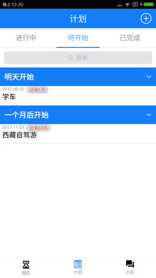 我有计划安卓官方版图3