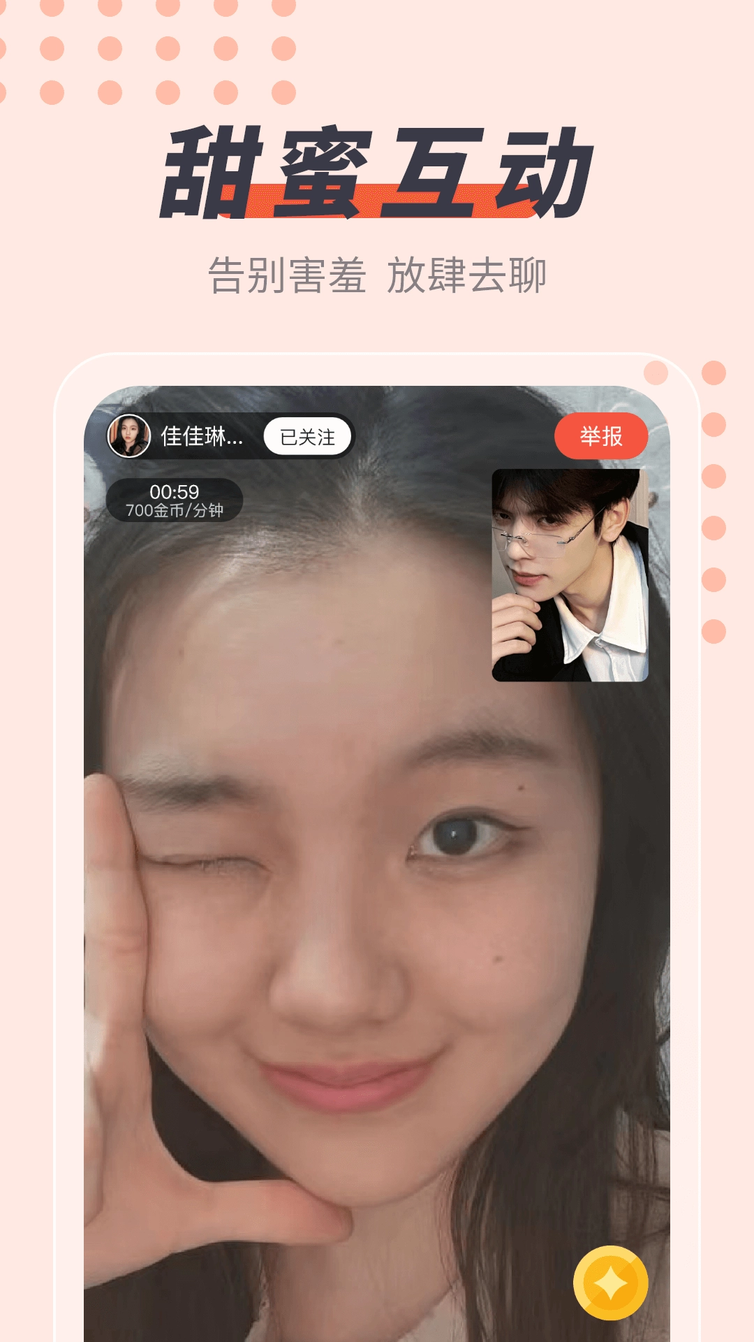 缘蜜约会安卓版