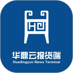 华鼎云报货端原版