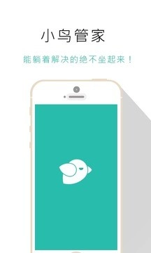 小鸟管家手机版