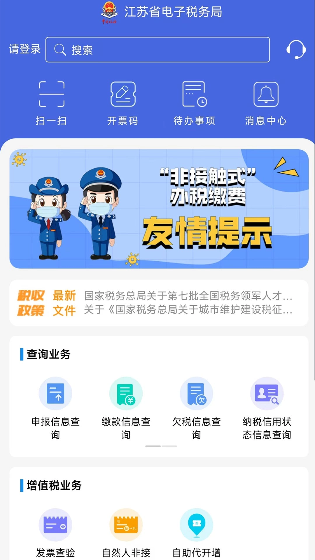 江苏税务手机最新版