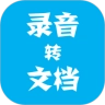 录音转文档最新免费版