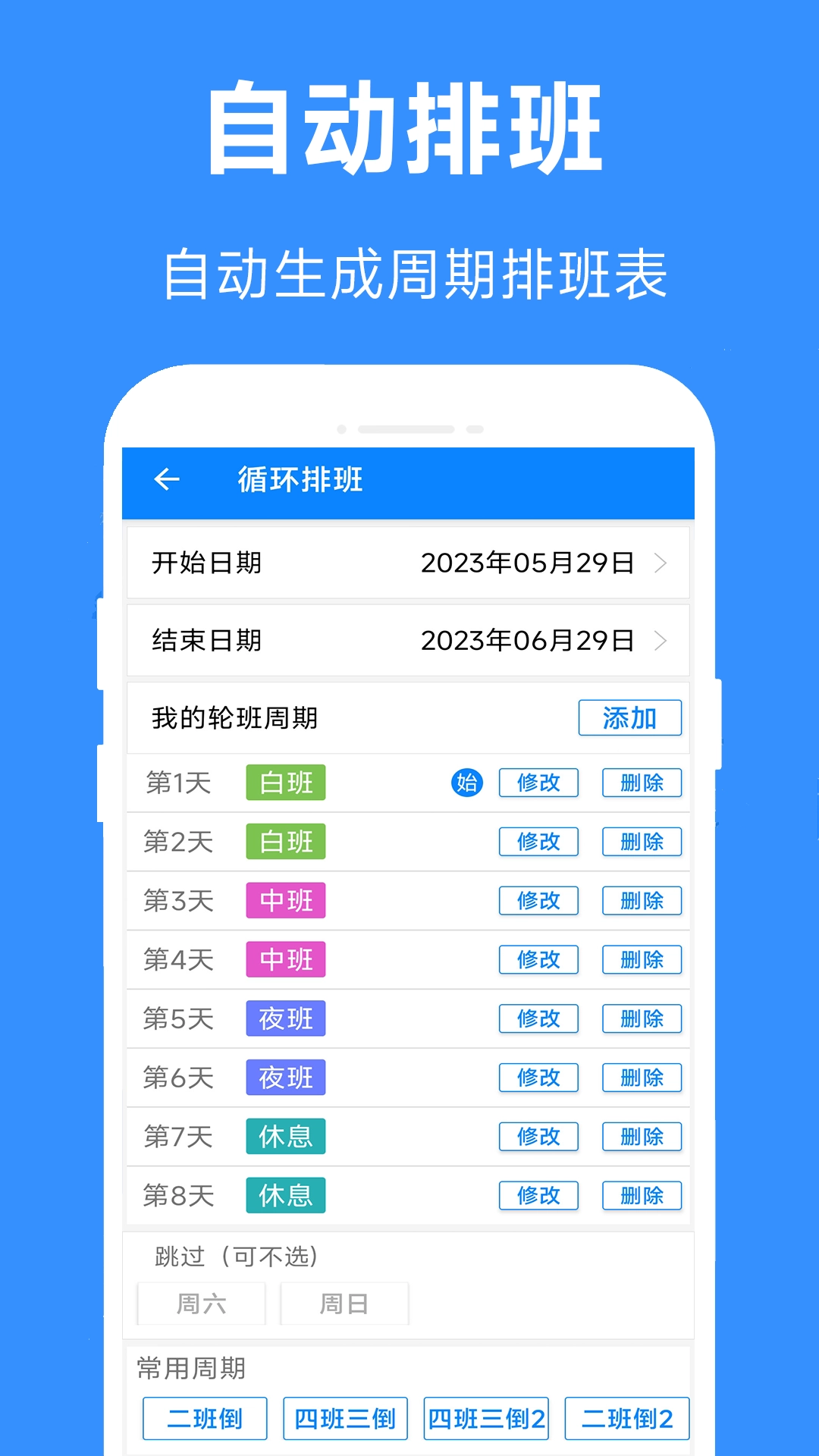 61排班手机免费版