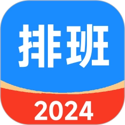 61排班手机免费版