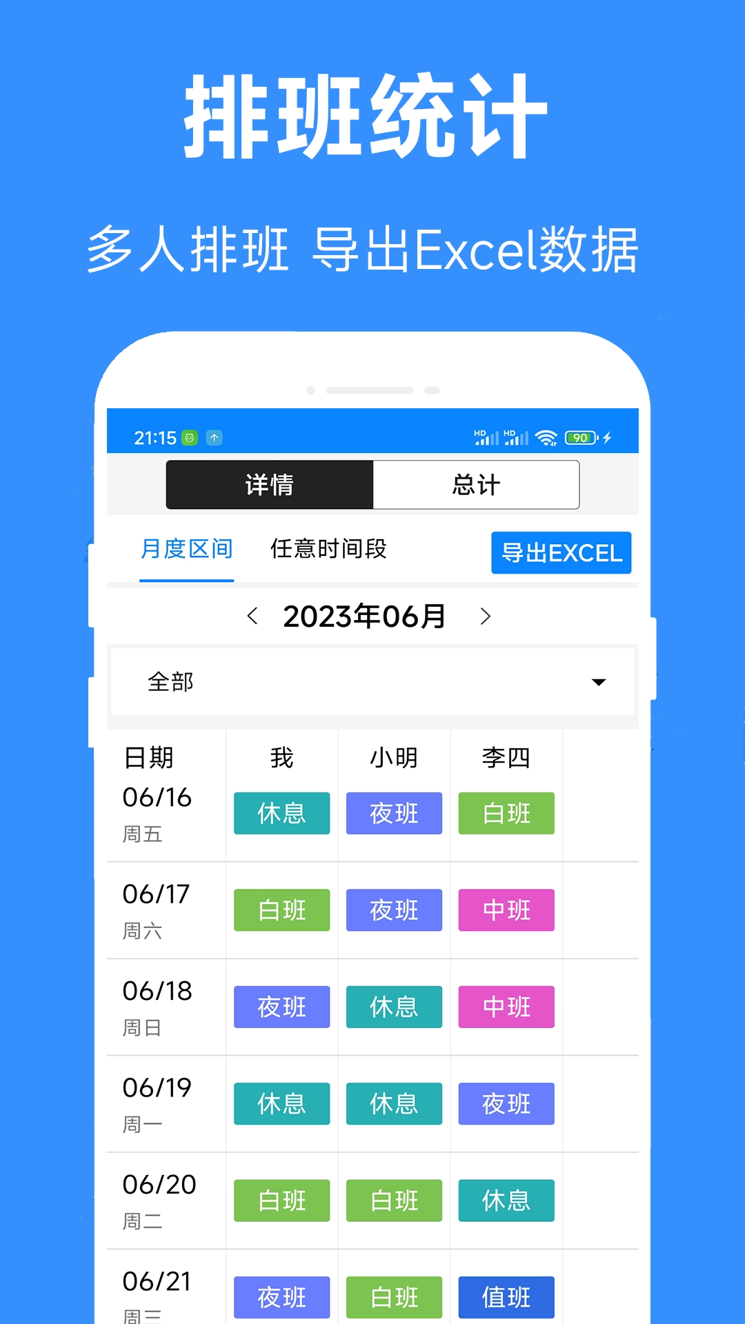 61排班手机免费版
