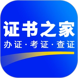 证书之家个人端无广告版