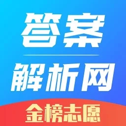 答案解析网官方正版