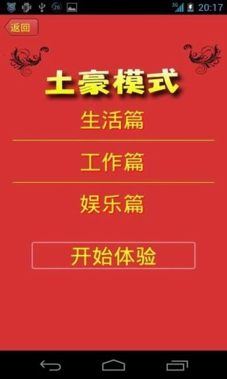 我是土豪手机免费版