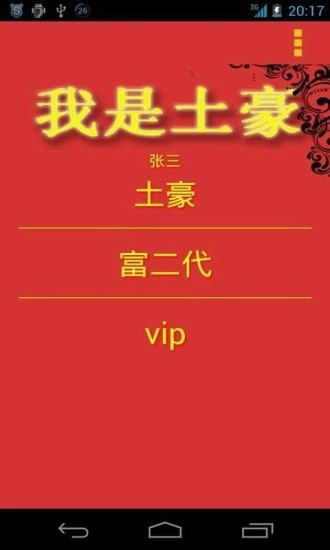 我是土豪手机免费版