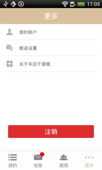 华迈千里眼安卓免费版