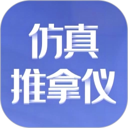 仿真推拿仪安卓版
