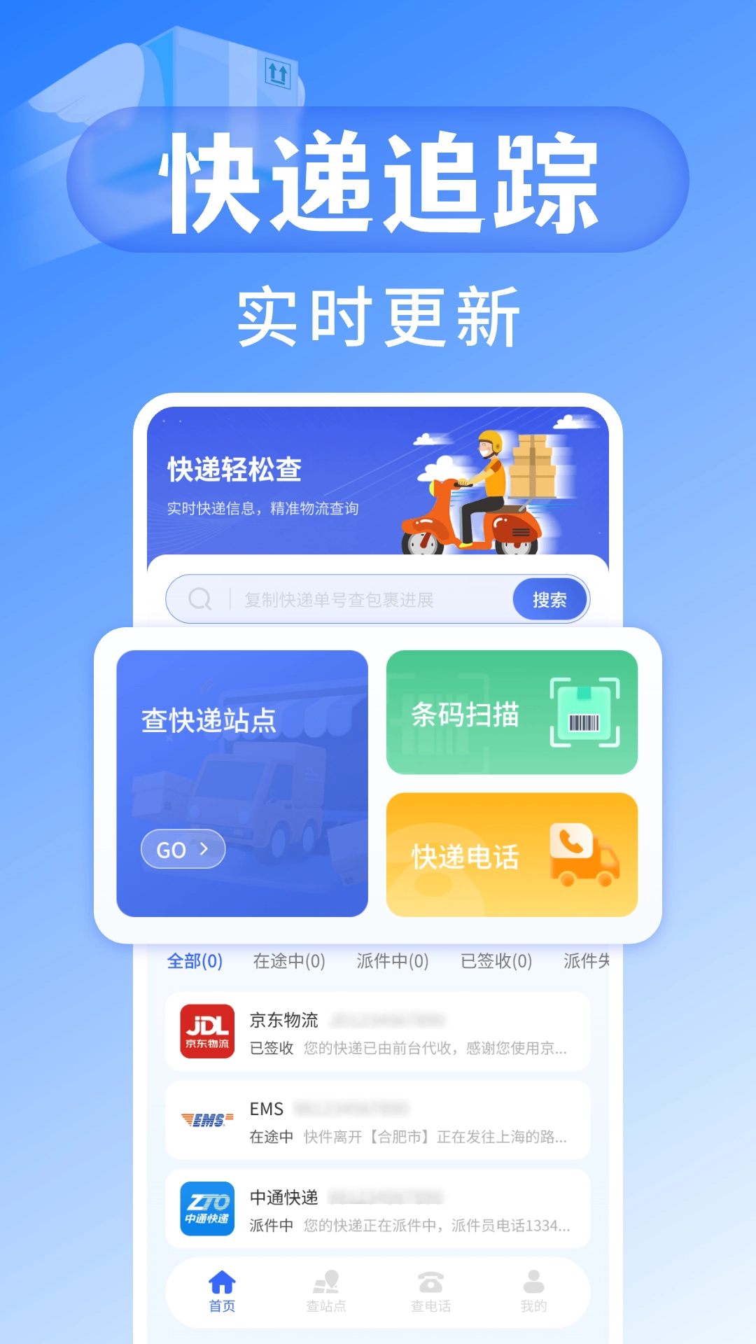 快递查询宝手机版