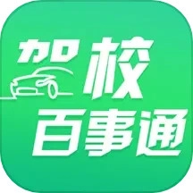 驾校百事通免费版