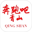 奔跑吧青山最新版