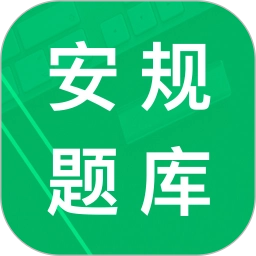 安规题库正版
