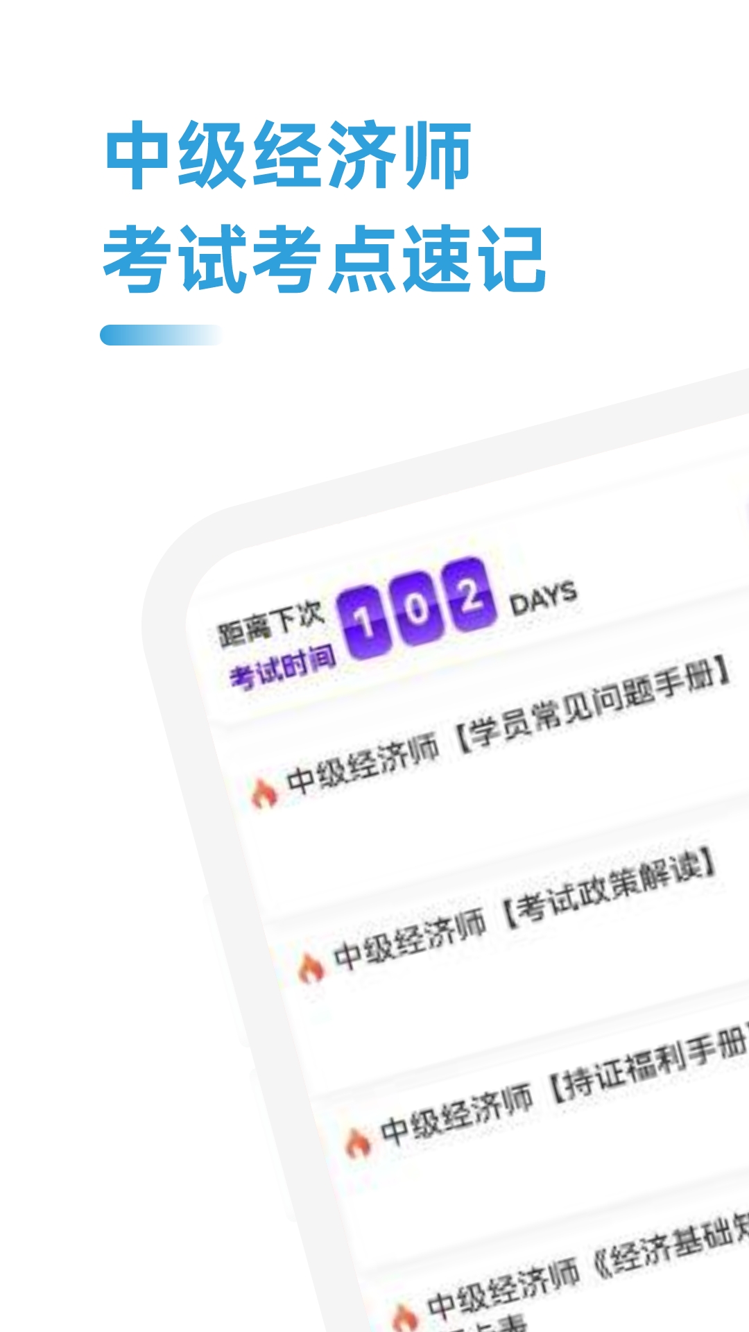 中级经济师考点速记手机最新版图1