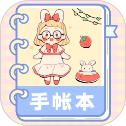 激萌手帐手机版