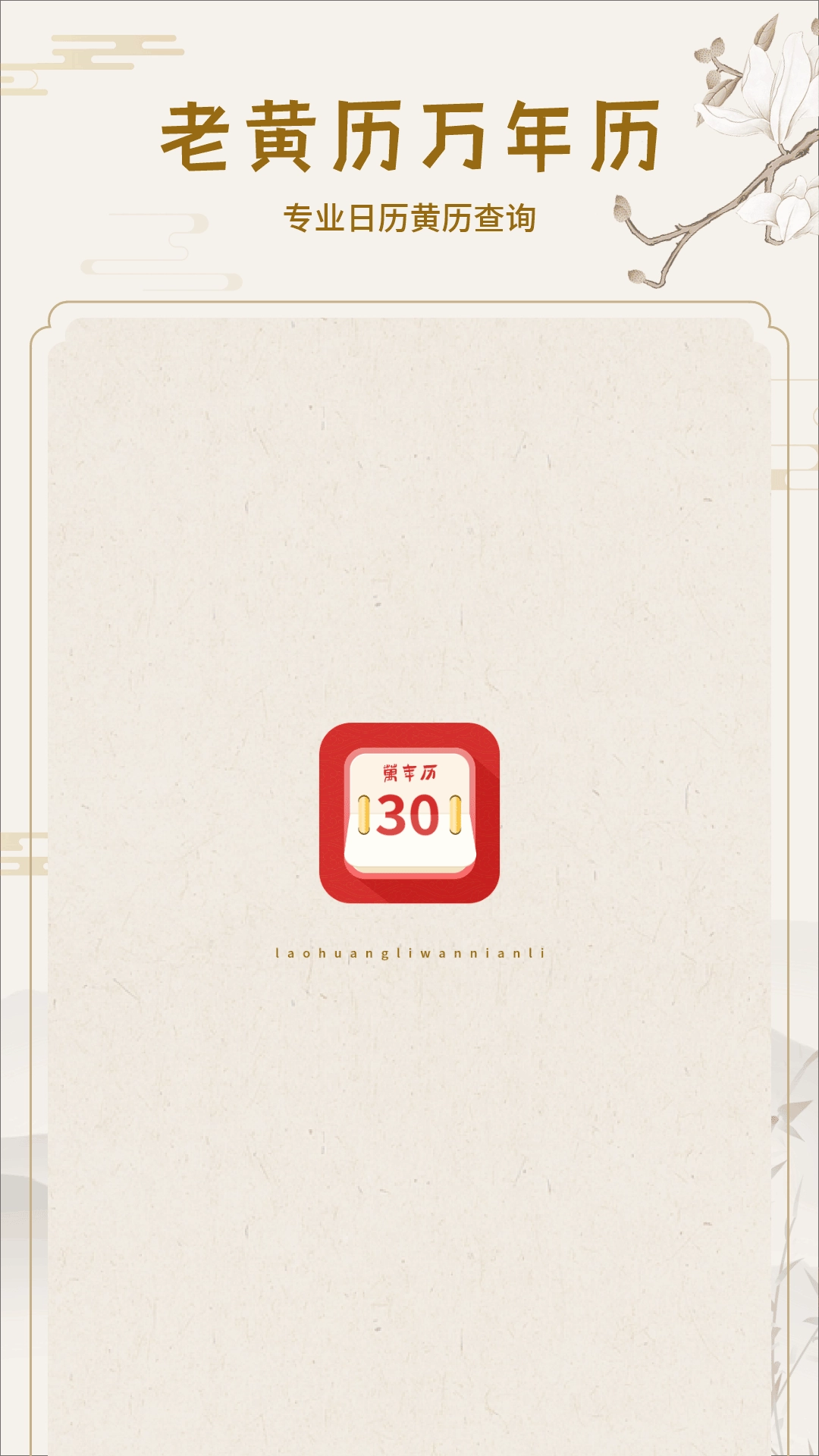 老黄历官方版