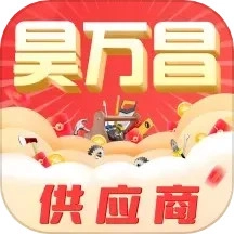 昊万昌供应商最新免费版