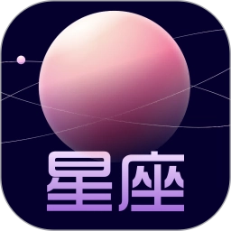 星盘运势官方正版