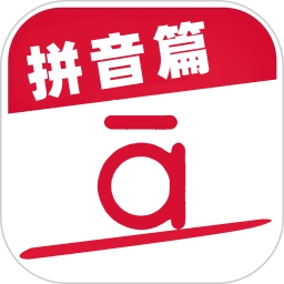 作业好帮手拼音篇手机正版