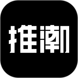推潮正版