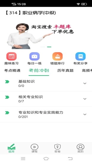 职业病学主治医师题库手机免费版