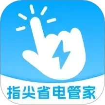 指尖省电管家官方正版