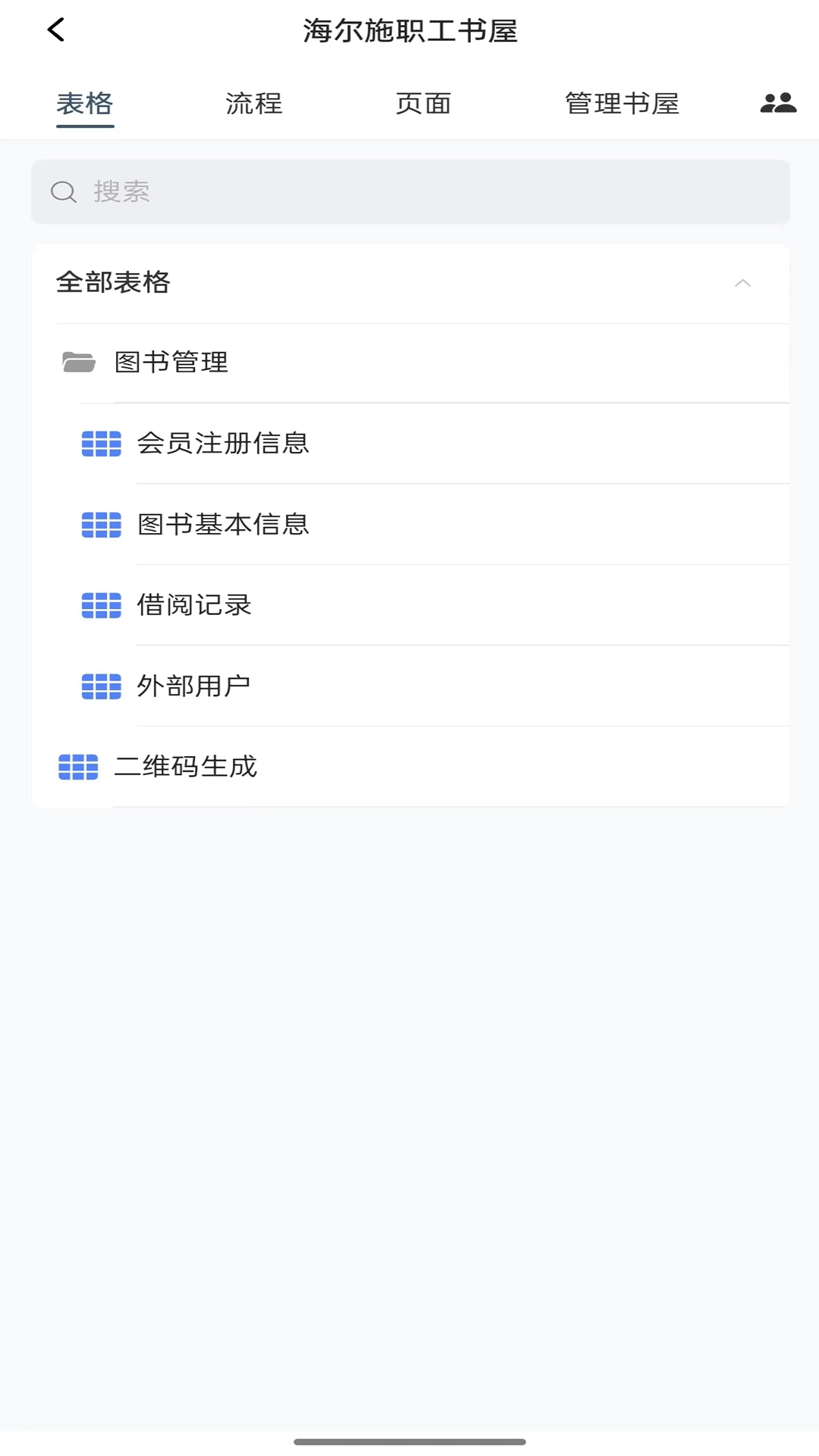 海尔施业务系统官方正版